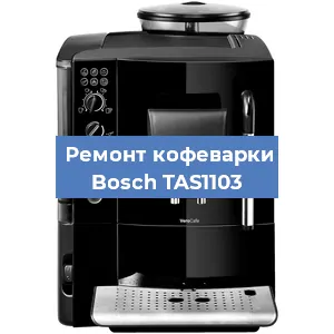 Замена фильтра на кофемашине Bosch TAS1103 в Екатеринбурге